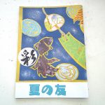 夏の友？夏休みの友？