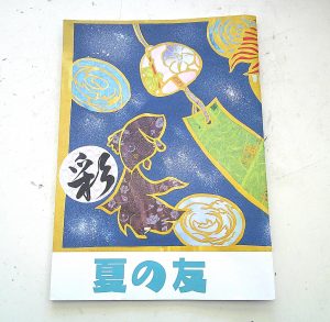 夏の友3-1
