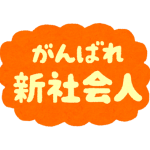 気持ちも新たに